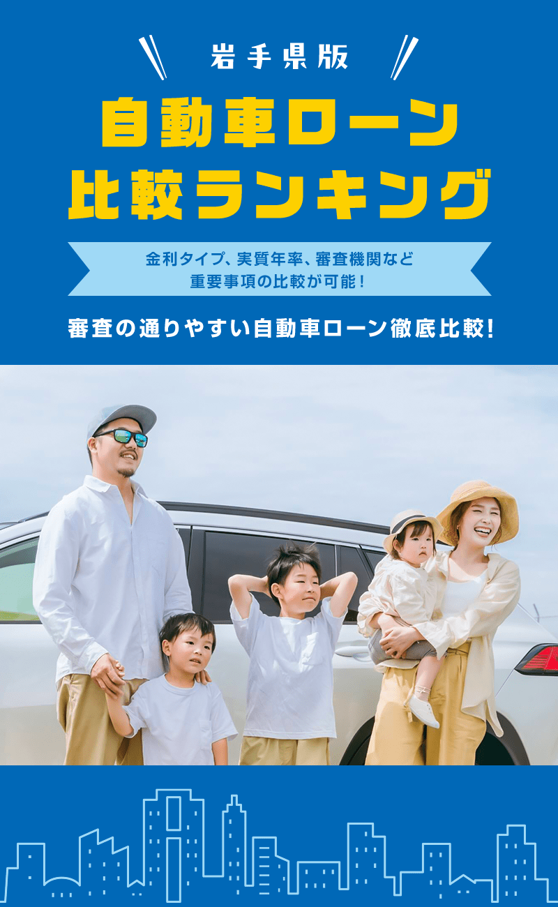 自動車ローン比較ランキング